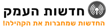חדשות העמק